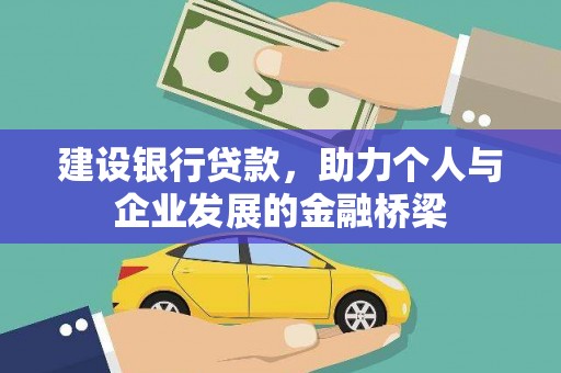 平泉建设银行贷款，助力个人与企业发展的金融桥梁