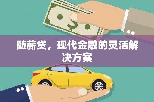 平泉随薪贷，现代金融的灵活解决方案