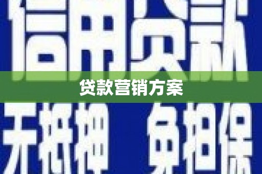 平泉贷款营销方案