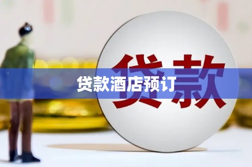 平泉贷款酒店预订