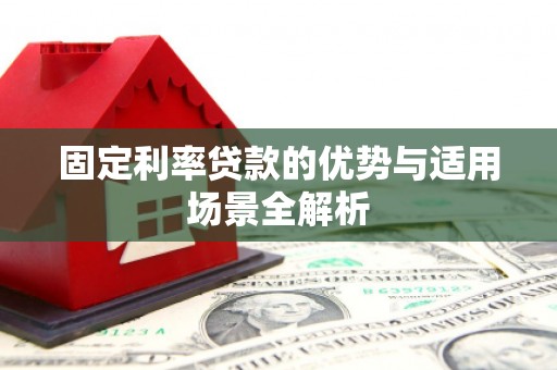 平泉固定利率贷款的优势与适用场景全解析