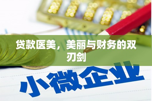 平泉贷款医美，美丽与财务的双刃剑