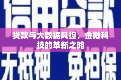 平泉贷款与大数据风控，金融科技的革新之路