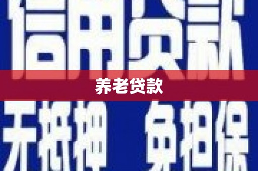 平泉养老贷款