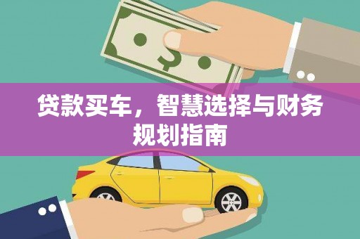 平泉贷款买车，智慧选择与财务规划指南