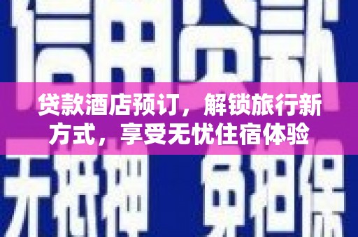平泉贷款酒店预订，解锁旅行新方式，享受无忧住宿体验