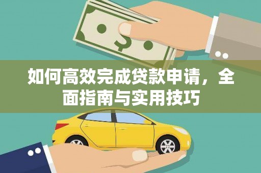 平泉如何高效完成贷款申请，全面指南与实用技巧