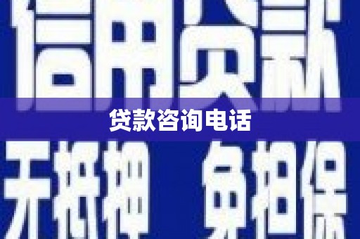 平泉贷款咨询电话