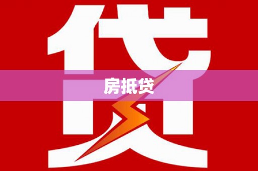 平泉房抵贷