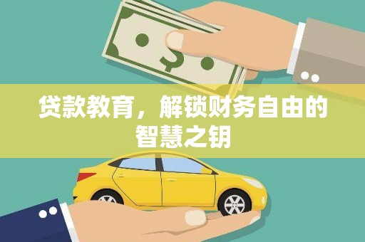 平泉贷款教育，解锁财务自由的智慧之钥
