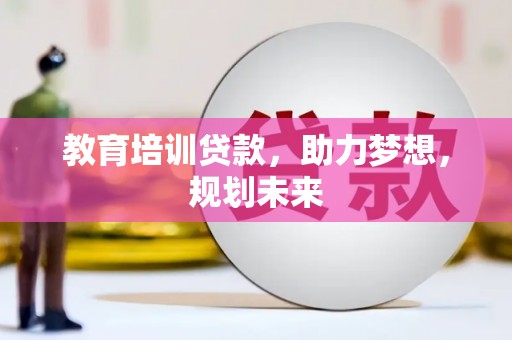 平泉教育培训贷款，助力梦想，规划未来