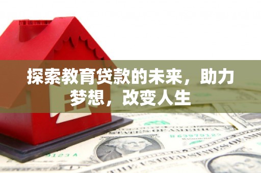 平泉探索教育贷款的未来，助力梦想，改变人生
