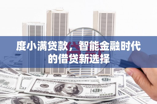 平泉度小满贷款，智能金融时代的借贷新选择