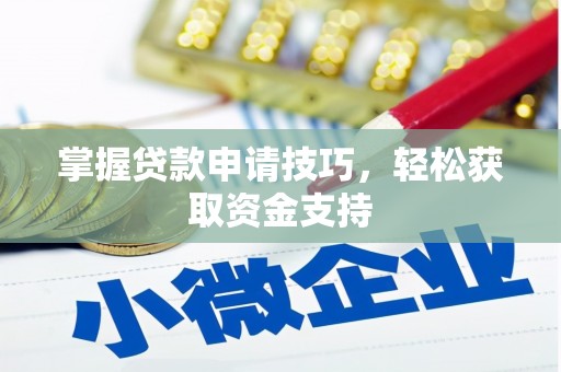 平泉掌握贷款申请技巧，轻松获取资金支持