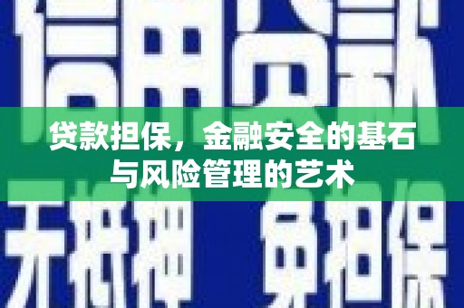 平泉贷款担保，金融安全的基石与风险管理的艺术