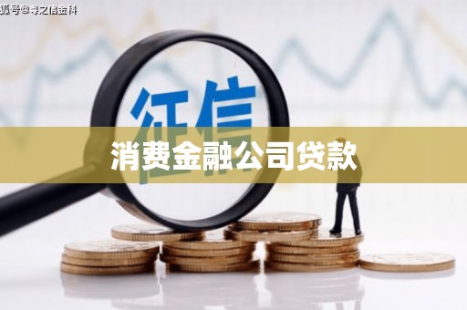 平泉消费金融公司贷款