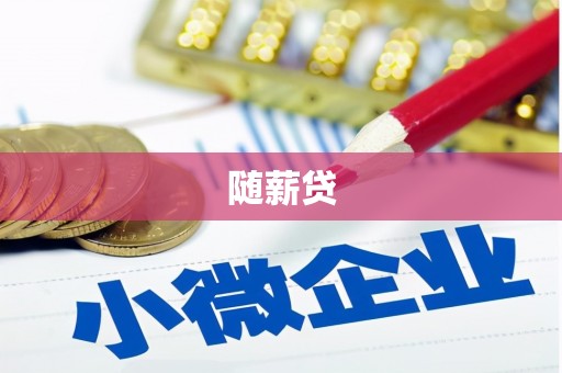 平泉随薪贷
