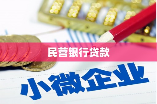 平泉民营银行贷款
