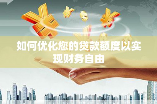 平泉如何优化您的贷款额度以实现财务自由