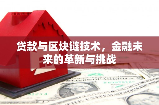 平泉贷款与区块链技术，金融未来的革新与挑战
