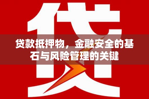 平泉贷款抵押物，金融安全的基石与风险管理的关键