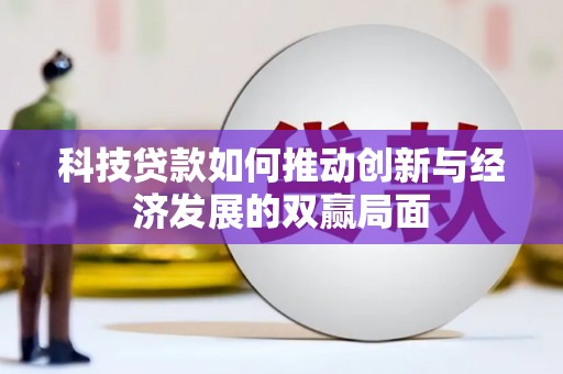 平泉科技贷款如何推动创新与经济发展的双赢局面