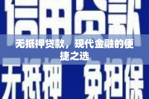 平泉无抵押贷款，现代金融的便捷之选
