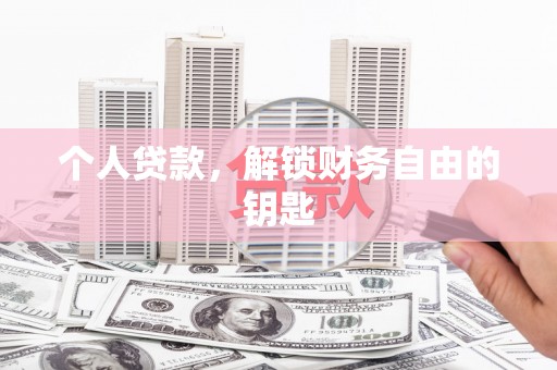 平泉个人贷款，解锁财务自由的钥匙