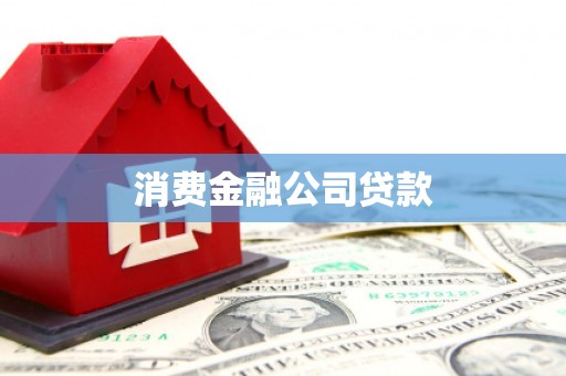 平泉消费金融公司贷款