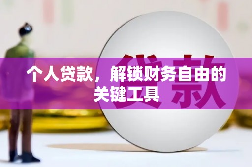 平泉个人贷款，解锁财务自由的关键工具