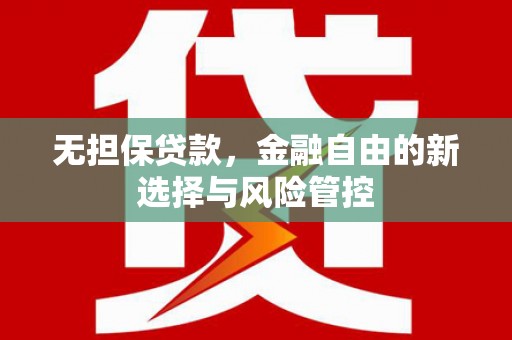 平泉无担保贷款，金融自由的新选择与风险管控