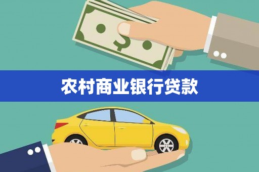 平泉农村商业银行贷款