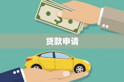 平泉贷款申请