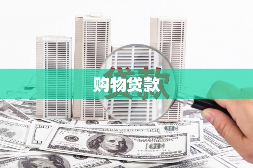 平泉购物贷款