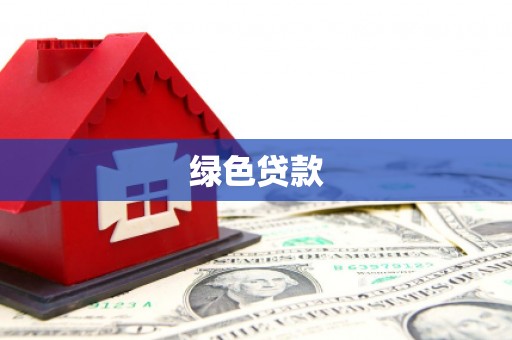 平泉绿色贷款