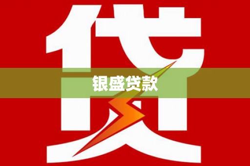 平泉银盛贷款