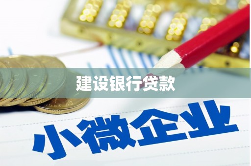 平泉建设银行贷款