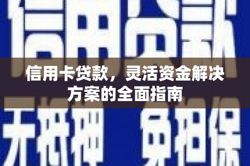 平泉信用卡贷款，灵活资金解决方案的全面指南