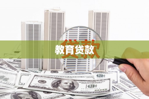平泉教育贷款