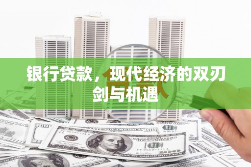 平泉银行贷款，现代经济的双刃剑与机遇
