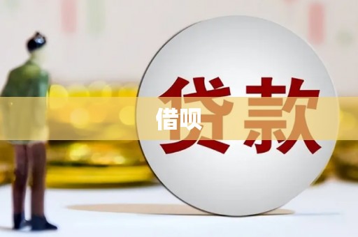 平泉借呗