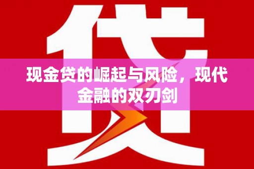 平泉现金贷的崛起与风险，现代金融的双刃剑