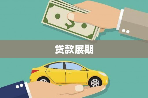 平泉贷款展期
