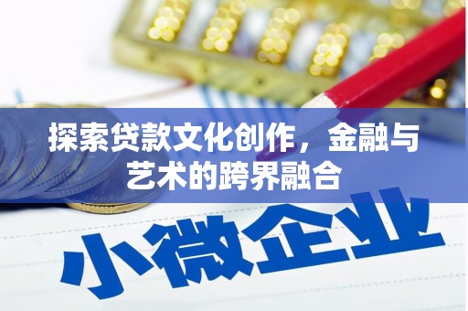 平泉探索贷款文化创作，金融与艺术的跨界融合