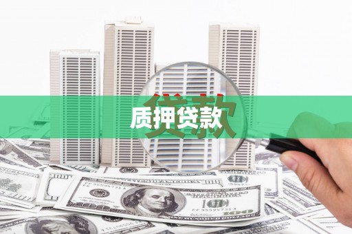 平泉质押贷款