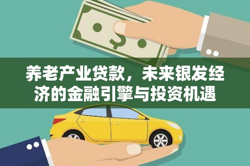 平泉养老产业贷款，未来银发经济的金融引擎与投资机遇