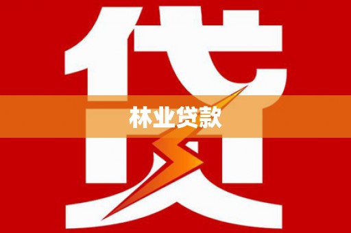 平泉林业贷款