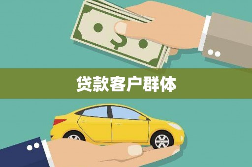 平泉贷款客户群体