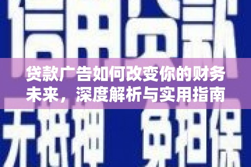 平泉贷款广告如何改变你的财务未来，深度解析与实用指南