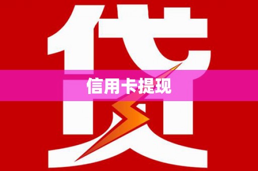 平泉信用卡提现